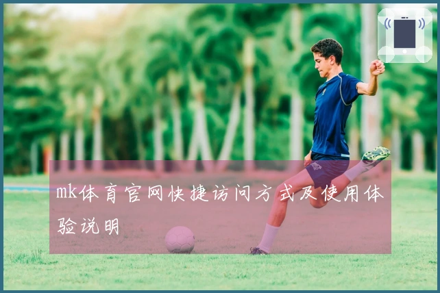 mk体育官网快捷访问方式及使用体验说明