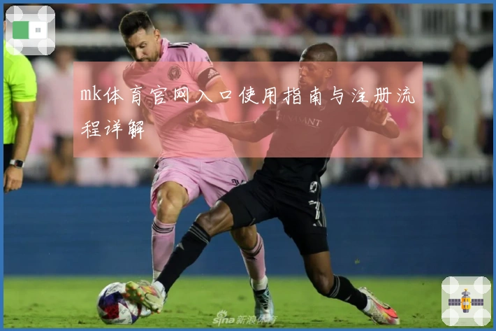 mk体育官网入口使用指南与注册流程详解