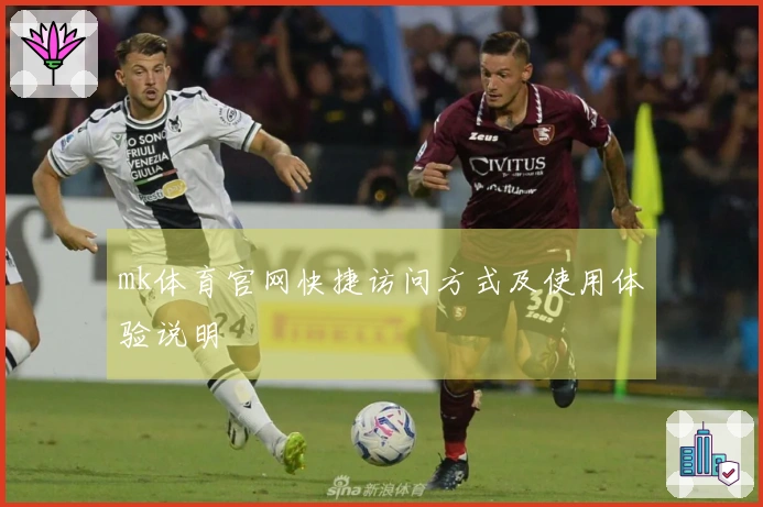 mk体育官网快捷访问方式及使用体验说明