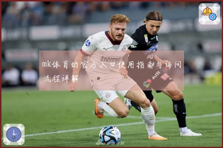 mk体育的官方入口使用指南与访问流程详解