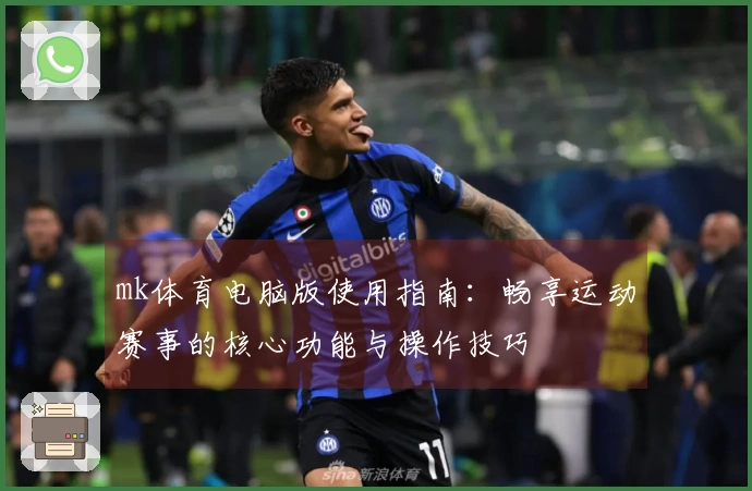 mk体育电脑版使用指南：畅享运动赛事的核心功能与操作技巧