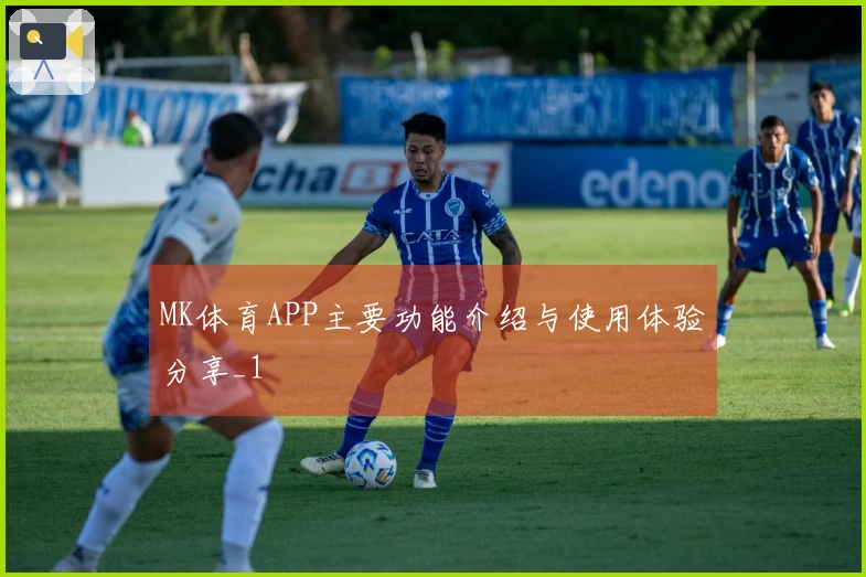 MK体育APP主要功能介绍与使用体验分享_1