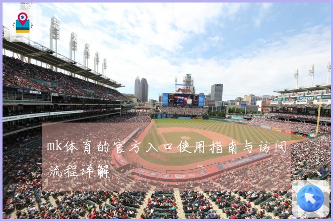 mk体育的官方入口使用指南与访问流程详解