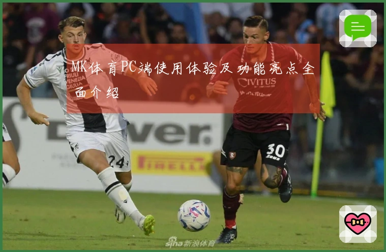 MK体育PC端使用体验及功能亮点全面介绍