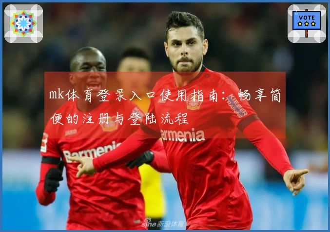 mk体育登录入口使用指南：畅享简便的注册与登陆流程