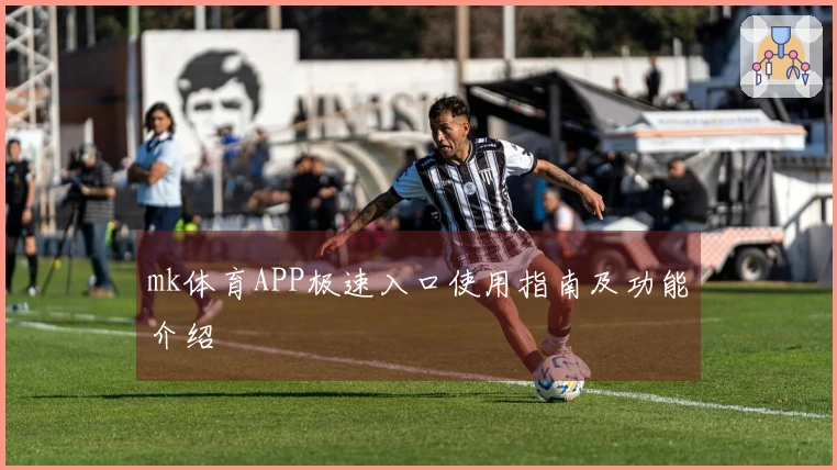 mk体育APP极速入口使用指南及功能介绍