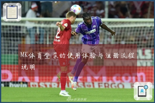 MK体育登录的使用体验与注册流程说明
